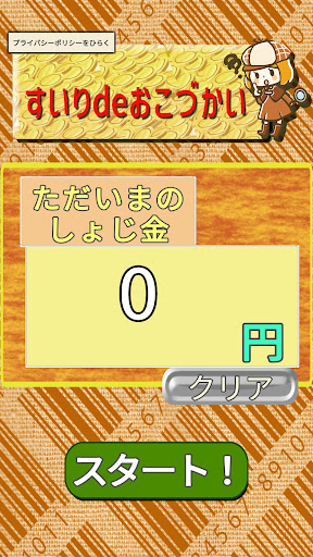 Android application すいりdeおこづかい screenshort
