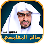 Cover Image of डाउनलोड सालेह अल-मघमसी व्याख्यान और उपदेश बेडौइन - टी - प्रभावशाली उपदेश  APK