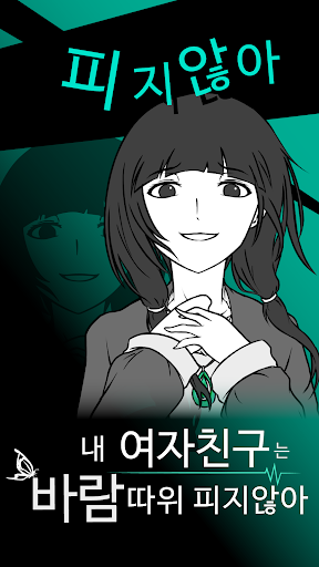 Android application 내 여자친구는 바람따위 피지 않아 screenshort