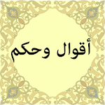 Cover Image of Download أقوال وحكم بالعربية  APK