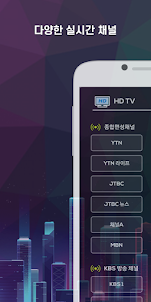 HD TV - 실시간TV, 지상파, 종편, 케이블 시청