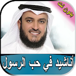 Cover Image of Download مشاري العفاسي أناشيد في حب الر  APK
