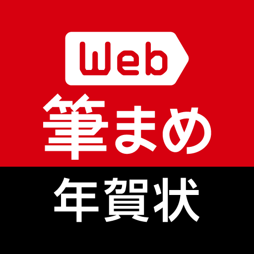 Web筆まめ For Android 年賀状アプリ Google Play のアプリ