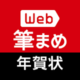 Web筆まめ for Android　年賀状アプリ icon