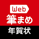 Web筆まめ for Android 年賀状アプリ