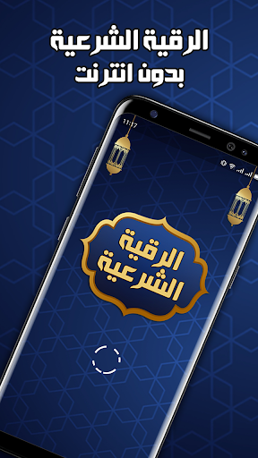 Android application الرقية الشرعية الشاملة بدون نت screenshort