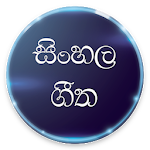 Cover Image of Download Sinhala Songs 2020 1.0 APK