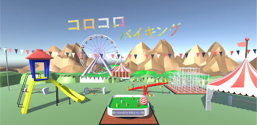 コロコロバイキング Google Play のアプリ