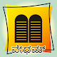 Vedham(ವೇಧಮ್) - Kannada Bible Tải xuống trên Windows