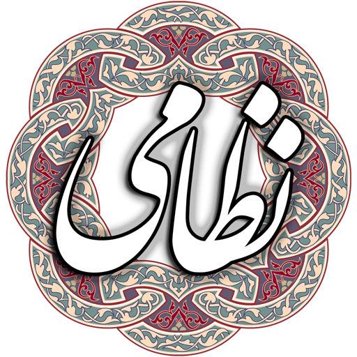 نظامی گنجوی ดาวน์โหลดบน Windows