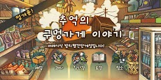 마음이 아련해지는 육성게임 '추억의 구멍가게 이야기'のおすすめ画像5