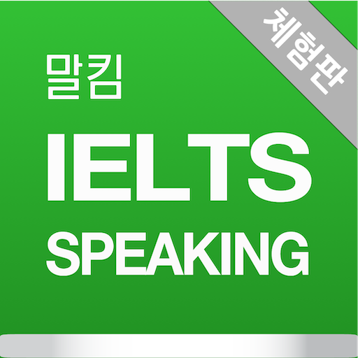 말킴의 IELTS Speaking 뽀개기(체험판) 2.6.16 Icon