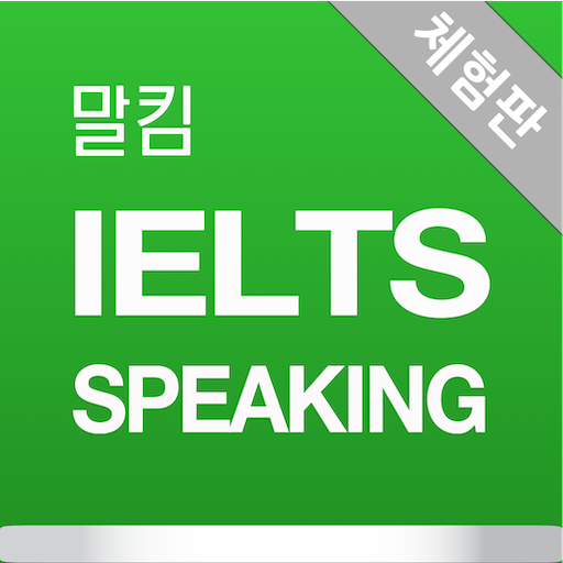 말킴의 IELTS Speaking 뽀개기(체험판)  Icon