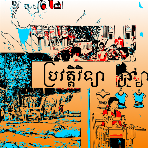 Get កំណែប្រវត្តិវិទ្យា ថ្នាក់ទី៩ for Android Aso Report