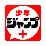 Cover Image of Télécharger Application Shonen Jump + Magazine qui peut lire des mangas populaires 2.7.6 APK