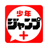 少年ジャンプ＋ 人気漫画が読める雑誌アプリ icon