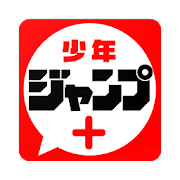 少年ジャンプ＋ 人気漫画が読める雑誌アプリ on pc