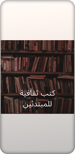 كتب ثقافية للمبتدئين Screen 2