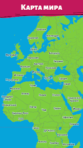 Все страны – карта мира