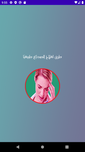 طرق لعلاج الصداع طبيعيًا