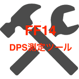 DPS値測定ツール for FF14 icon