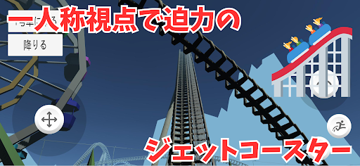 遊園地 - オンライン - ジェットコースター Screen 2