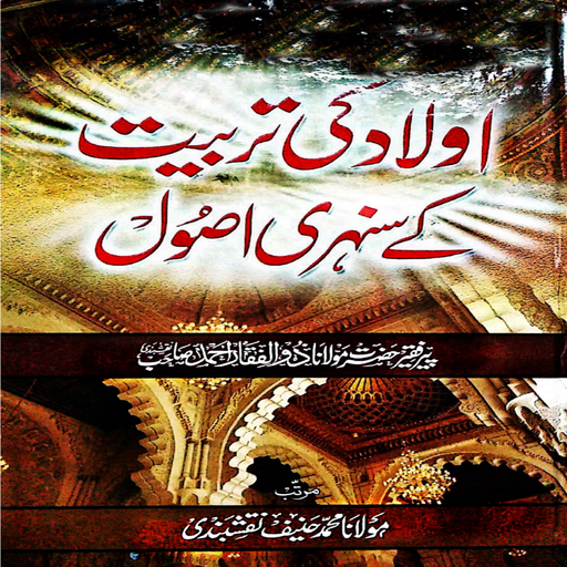 Aulad Ki Tarbiyat logo