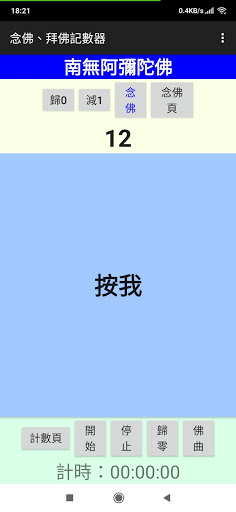 Android application 念佛機、禮佛記數器 screenshort
