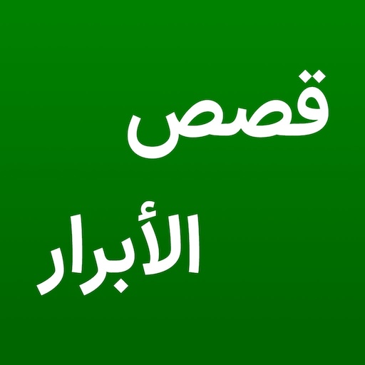 قصص الأبرار تنزيل على نظام Windows