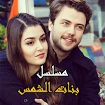Cover Image of ダウンロード مسلسل بنات الشمس التركي مدبلج 2 APK