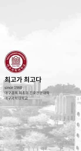 Android application 대구과학대학교 screenshort