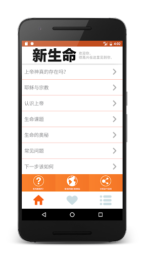 Android application 新生命 screenshort