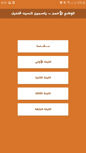 الوشم الأحمر - ياسمين السيد قن