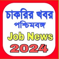 চাকরির খবর- পশ্চিমবঙ্গ | Job News- West Bengal