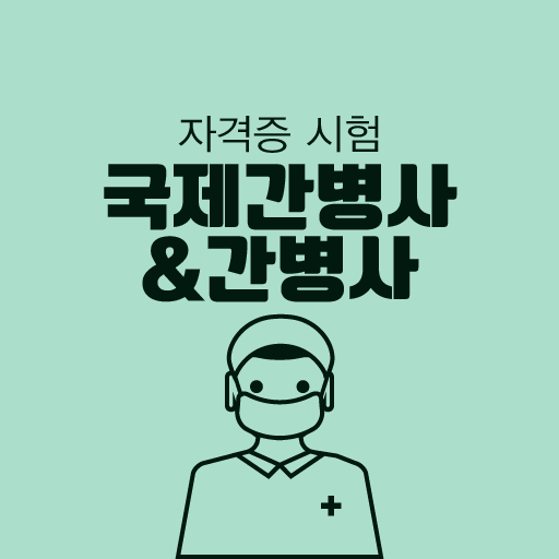 국제간병사/간병사 동시취득 자격증 기출문제 시험 logo