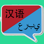 Cover Image of 下载 中阿翻译 | 阿拉伯语翻译 | 阿拉伯语词典 | 中阿互译  APK