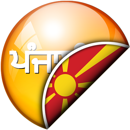 ਪੰਜਾਬੀ - ਮੈਸੇਡੋਨੀਆ ਅਨੁਵਾਦਕ Header - AppWisp.com