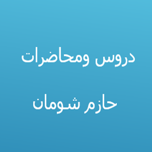 دروس الشيخ حازم شومان 1.3 Icon