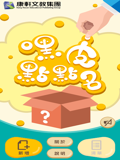 Android application 嘿皮點點名 - 選號器 screenshort