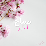 Cover Image of Télécharger Good Morning - صباح الخير  APK