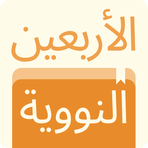 Hadits Arbain an Nawawi logo