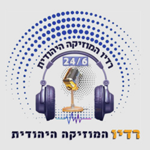 רדיו המוזיקה היהודית logo