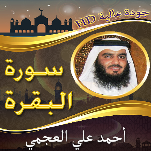 البقرة العجمي سورة mp3 احمد ‎سورة البقرة