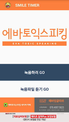 토익스피킹 타이머 with EVA Screen 2