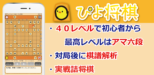 ぴよ将棋 ４０レベルで初心者から高段者まで楽しめる 無料の高機能将棋アプリ Google Play 上的应用