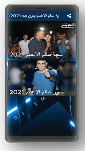 دحية سالم الاعسم 2021 بدون نت