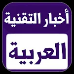 Cover Image of Download أخبار التقنية العربية  APK