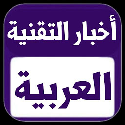 Icon image أخبار التقنية العربية