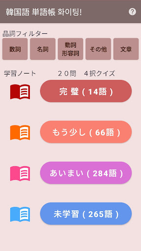 韓国語 単語帳 화이팅!(ファイティン) Screen 2