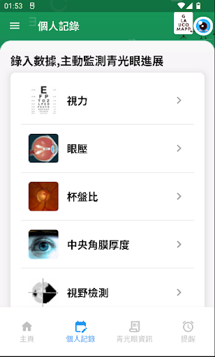 香港大學青光眼管理程式 Screen 2